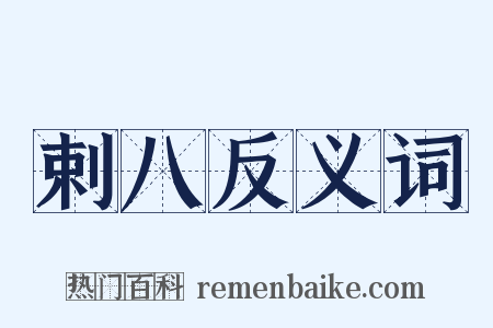 剌八反义词是什么意思的图片